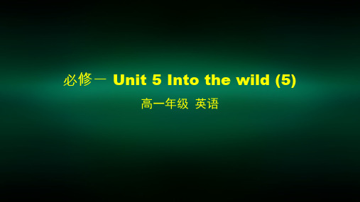 高一【英语(外研版)】必修一 Unit 5 Into the wild (5)-课件