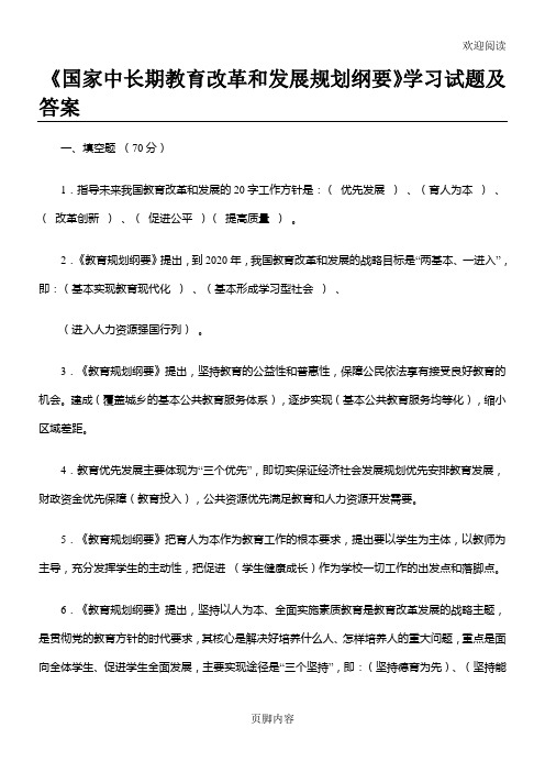 国家中长期教育改革和发展规划纲要相关试习题