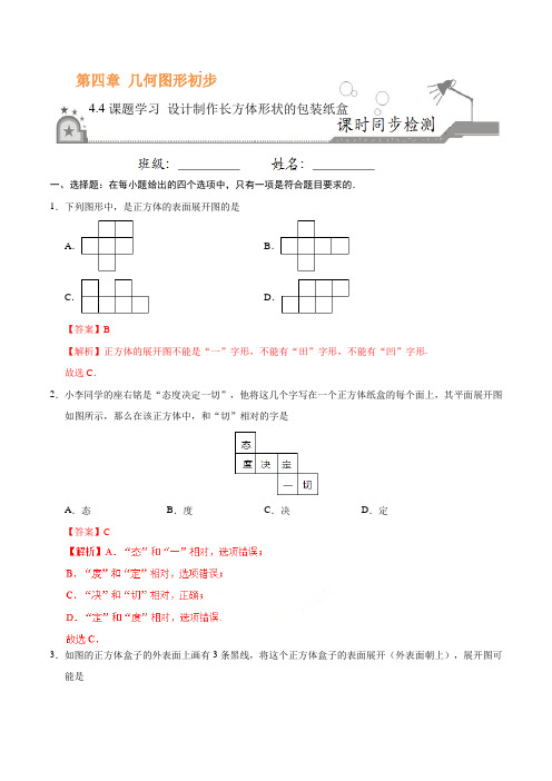 4.4 课题学习 设计制作长方体形状的包装纸盒-七年级数学人教版(上册)(解析版)