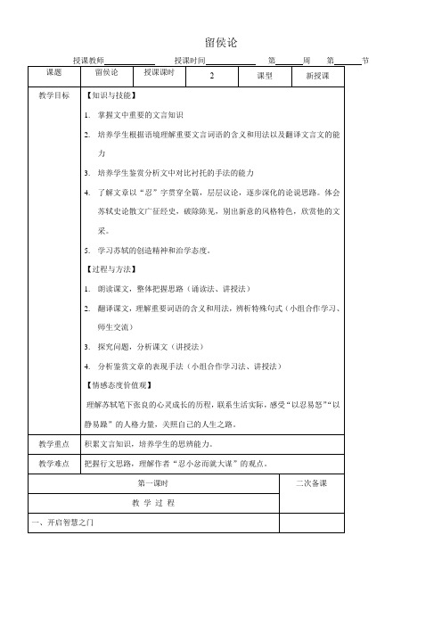 高中语文苏教版精品教案《苏教版高中语文选修：唐宋八大家散文选读 留侯论》5