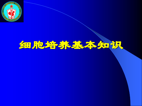 细胞培养基本知识