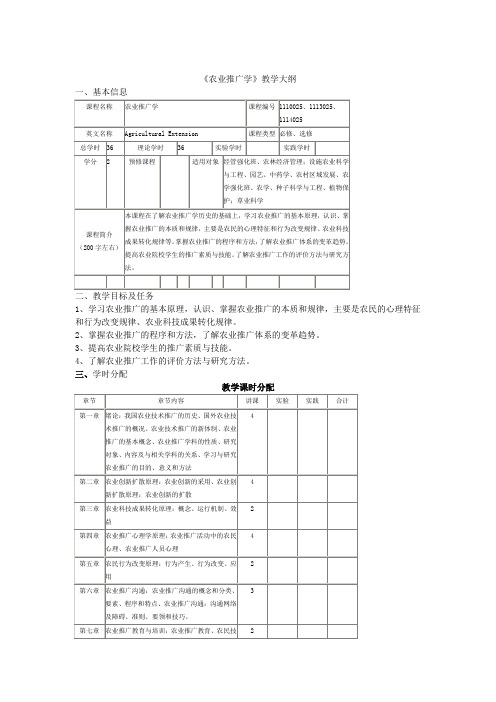 《农业推广学》教学大纲 Microsoft Word 文档 (16)