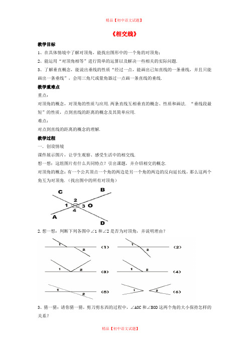 【最新沪科版精选】沪科初中数学七下《10.1相交线》word教案 (4).doc