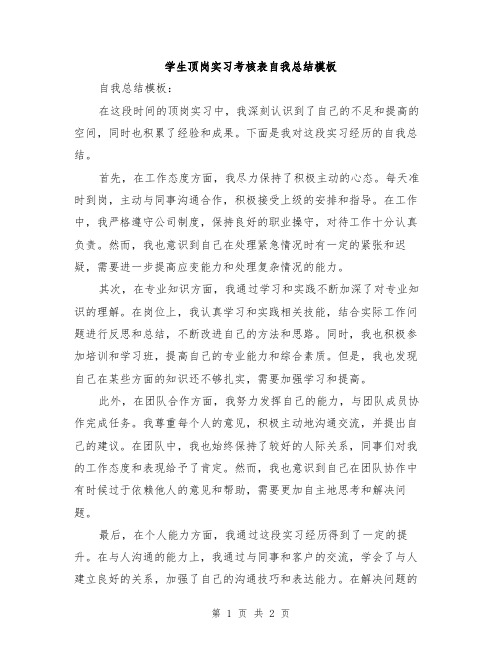 学生顶岗实习考核表自我总结模板