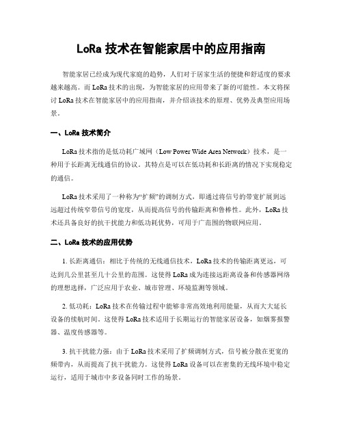 LoRa技术在智能家居中的应用指南