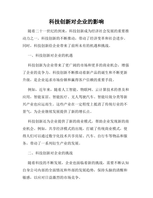 科技创新对企业的影响