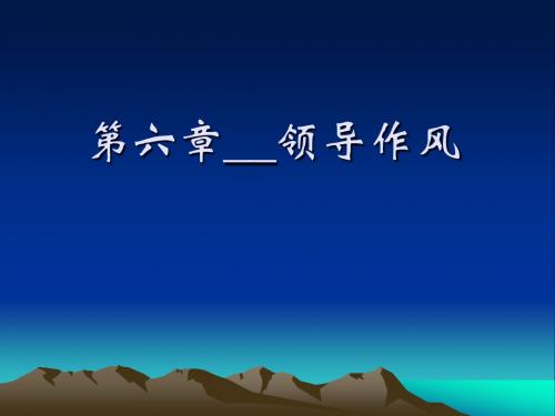 领导科学概论(南通大学第六章  领导作风