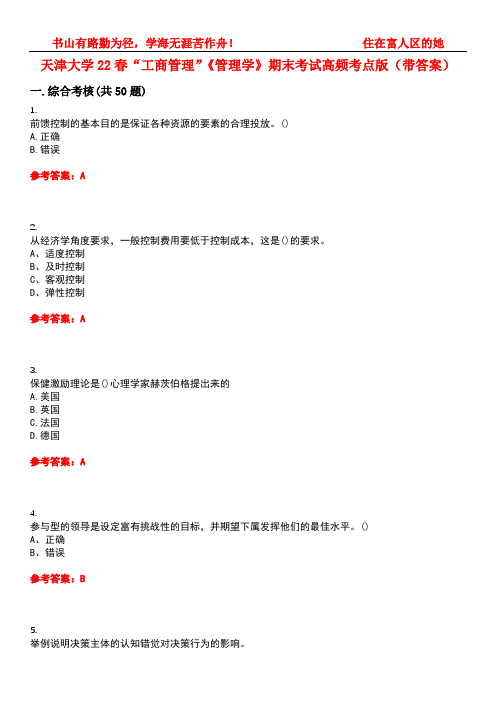 天津大学22春“工商管理”《管理学》期末考试高频考点版(带答案)试卷号4