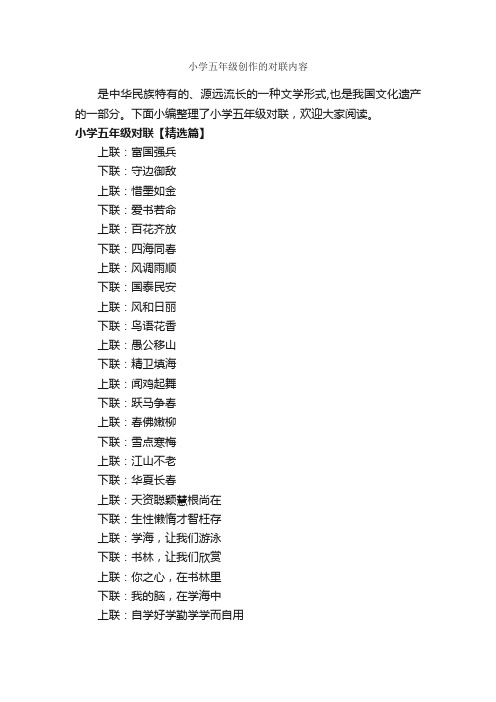 小学五年级创作的对联内容_对联大全