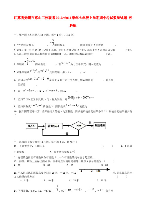 江苏省无锡市惠山三校联考2013-2014学年七年级数学上学期期中试题(word版含答案)