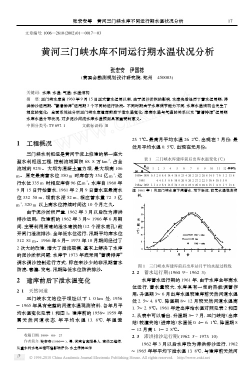 黄河三门峡水库不同运行期水温状况分析