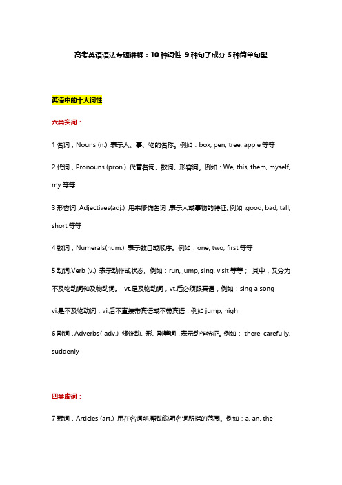 2021高考英语语法专题讲解:10种词性 9种句子成分 5种简单句型