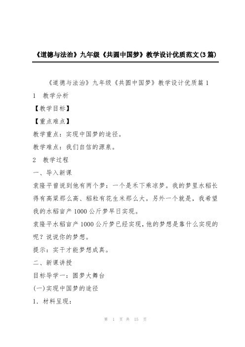 《道德与法治》九年级《共圆中国梦》教学设计优质范文(3篇)