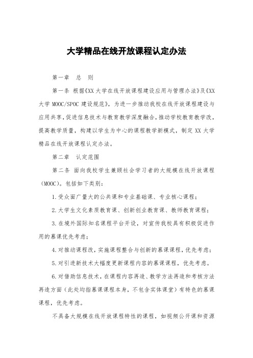 大学精品在线开放课程认定办法