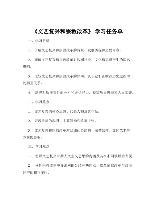 《文艺复兴和宗教改革》 学习任务单