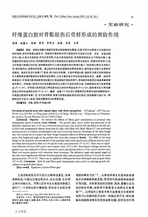 纤维蛋白胶对骨骺损伤后骨桥形成的预防作用