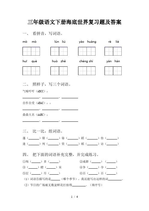 三年级语文下册海底世界复习题及答案