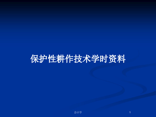 保护性耕作技术学时资料PPT教案