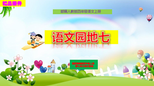 部编版四年级语文上册《语文园地七》精品课件PPT