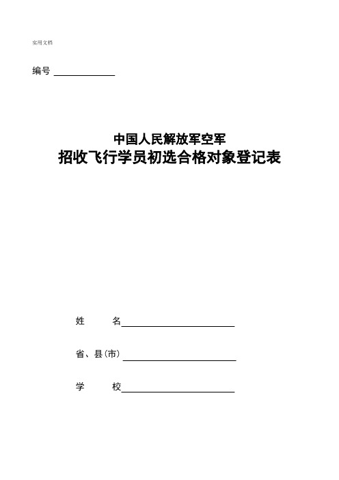 空军招收飞行学员初选合格对象登记表