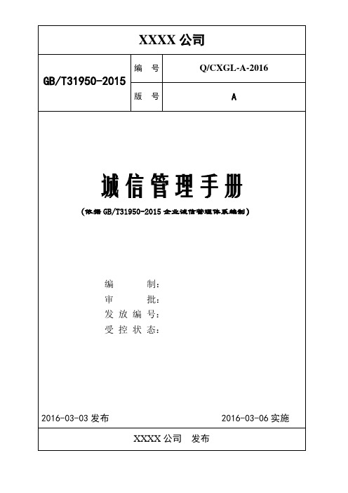 诚信管理手册(依据GBT 31950-2015编写)