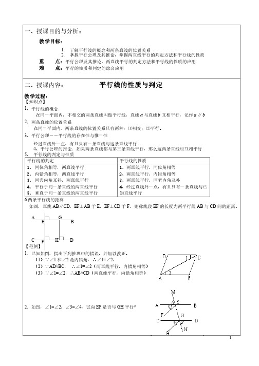 平行线的性质与判定_讲义