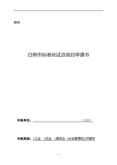 日照市标准化试点项目申请书