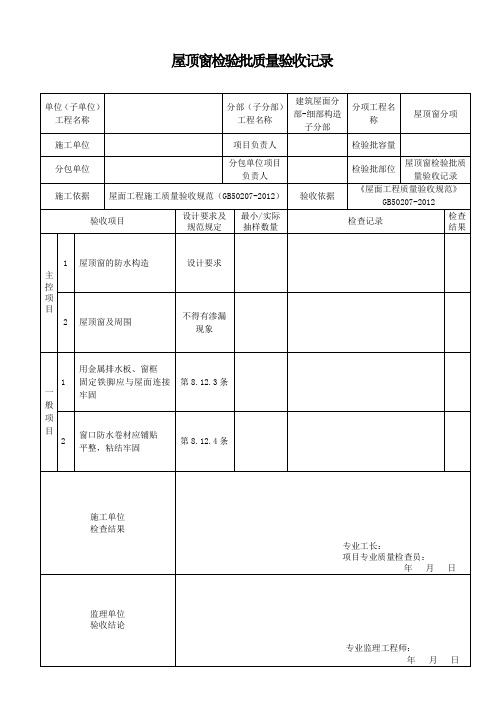 屋顶窗检验批质量验收记录