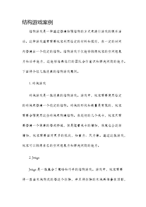 结构游戏案例