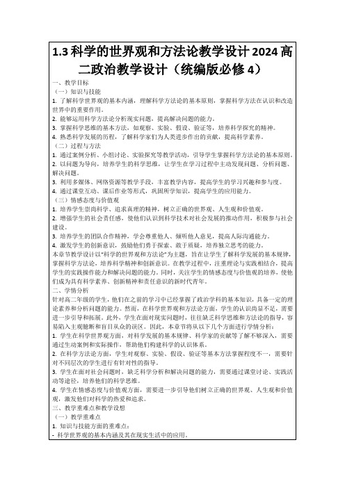 1.3科学的世界观和方法论教学设计2024高二政治教学设计(统编版必修4)