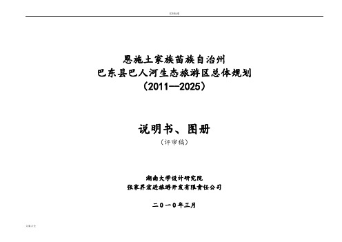 巴人河生态旅游区总体规划文本(2011——2025)