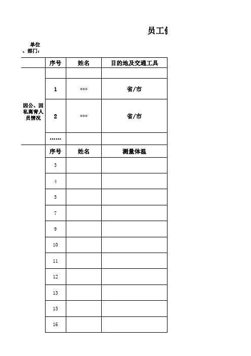 员工健康状况信息登记表