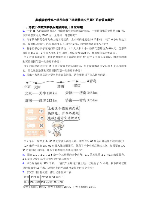 苏教版新精选小学四年级下学期数学应用题汇总含答案解析