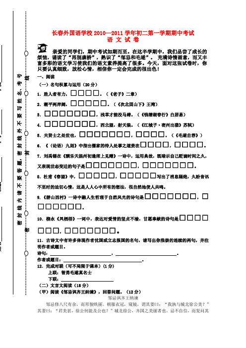 吉林省长春外国语学校2010—2011学年八年级语文第一学期期中考试试卷