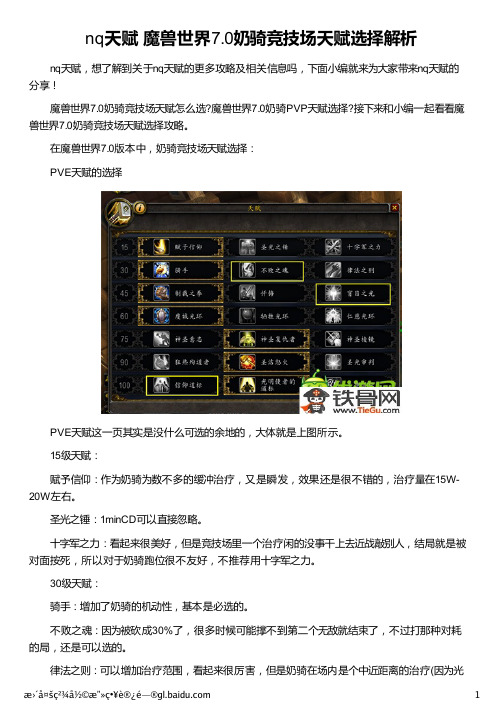 nq天赋 魔兽世界7.0奶骑竞技场天赋选择解析