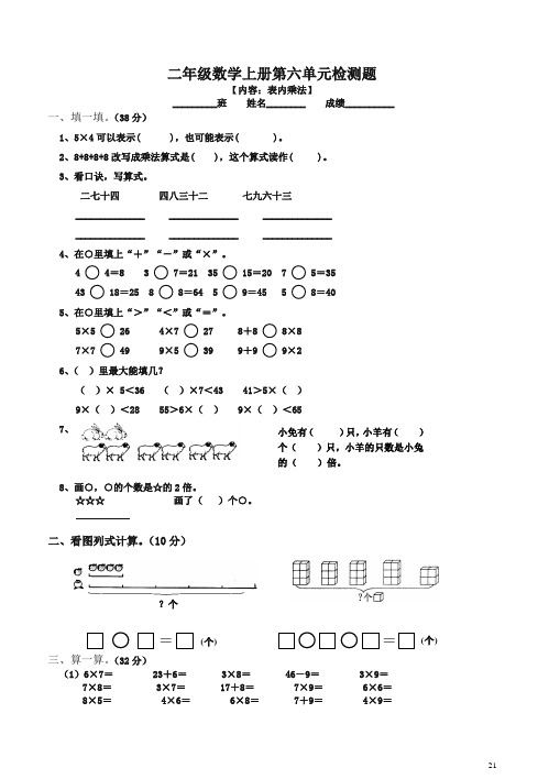 (最新部编)统编人教版小学数学二年级上册第6单元《表内乘法二》试卷