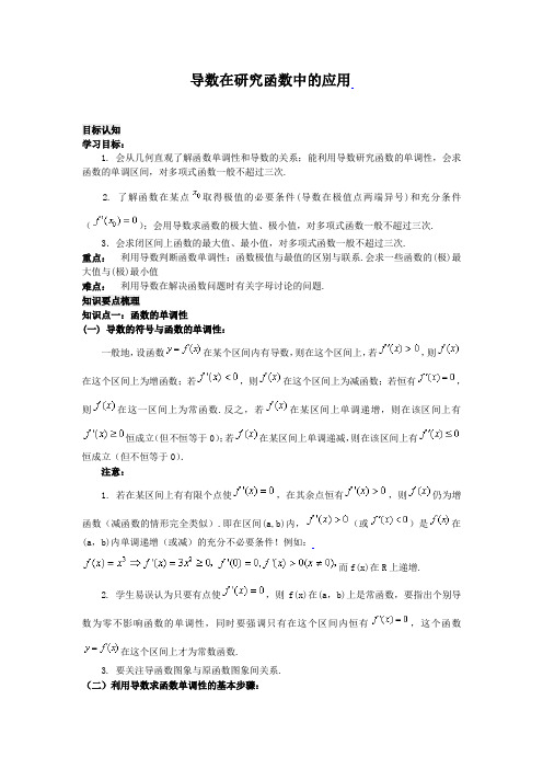 高中数学教案导数在研究函数中的应用