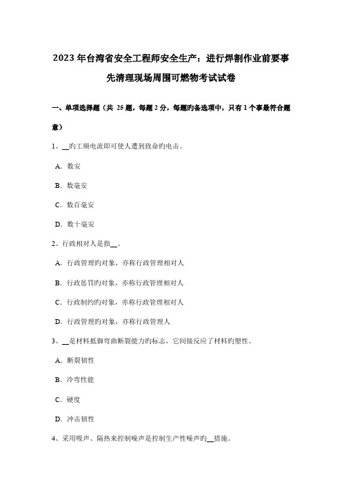 2023年台湾省安全工程师安全生产进行焊割作业前要事先清理现场周围可燃物考试试卷