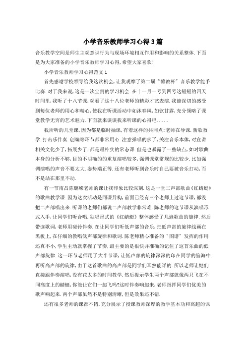 小学音乐教师学习心得3篇