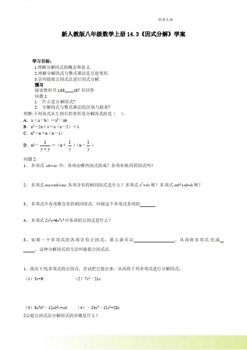 新人教版八年级数学上册14.3《因式分解》学案