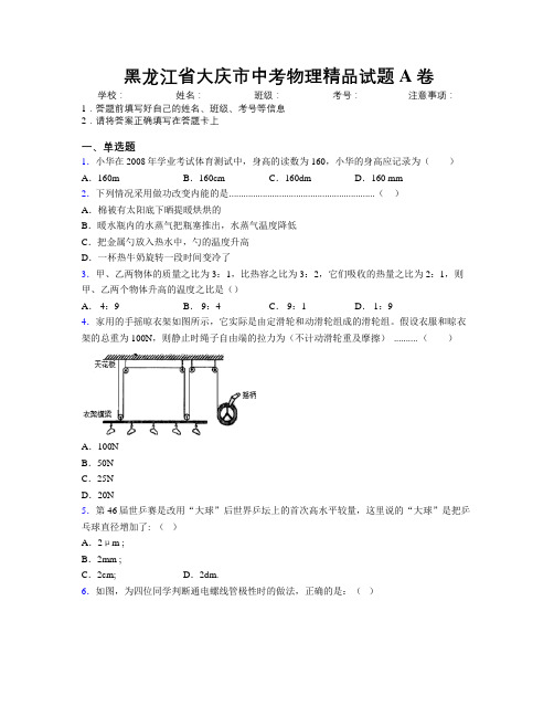 最新黑龙江省大庆市中考物理精品试题A卷附解析