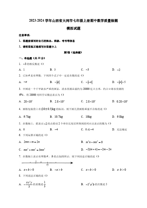 2023-2024学年山西省大同市七年级上册期中数学质量检测模拟试题(含解析)