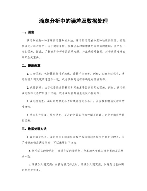 滴定分析中的误差及数据处理