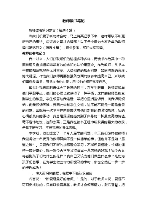 教师读书笔记范文（精选4篇）