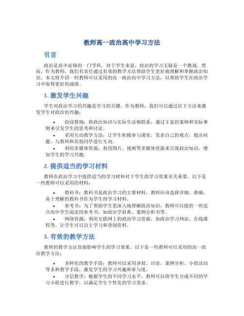 教师高一政治高中学习方法