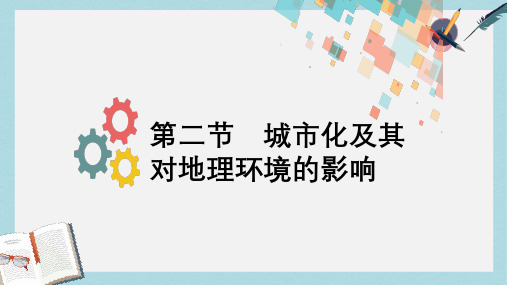2019版高考地理一轮复习第七章城市与环境第二节城市化及其对地理环境的影响课件新人教版