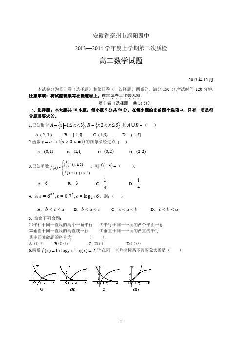 安徽省毫州市涡阳四中13-14高一上学期第二次质检——数学