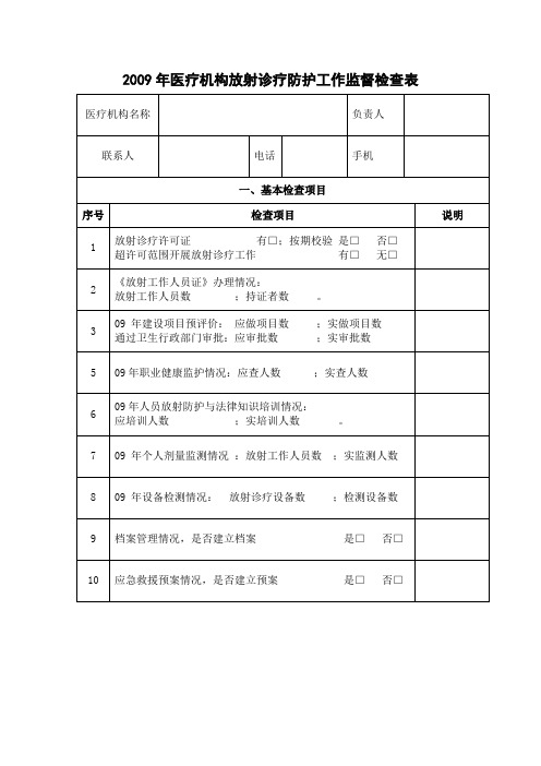 2009年医疗机构放射诊疗防护工作监督检查表