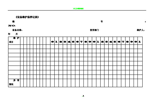 各种设备维护保养记录表格