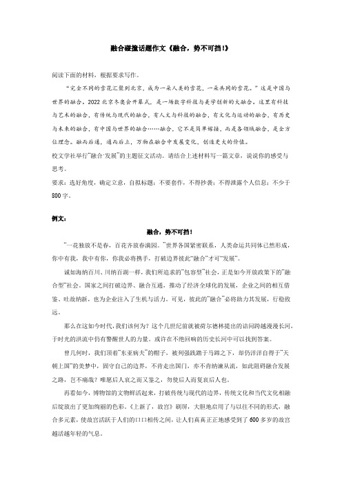 融合碰撞话题作文《融合,势不可挡!》